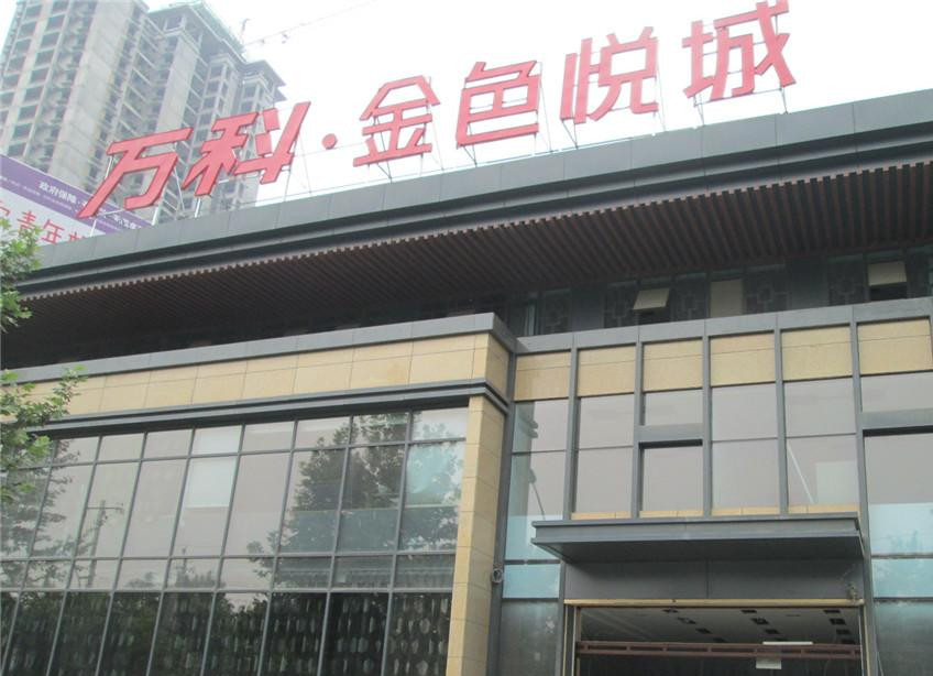 万科.金色悦城采用永兴集团特级防火卷帘